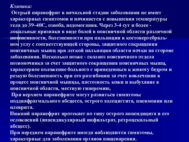 Клиника: Острый паранефрит в начальной стадии заболевания не имеет характерных