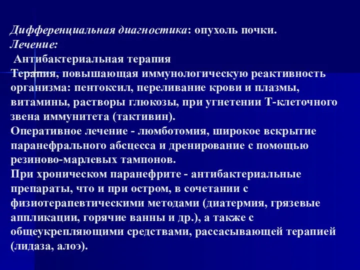 Дифференциальная диагностика: опухоль почки. Лечение: Антибактериальная терапия Терапия, повышающая иммунологическую