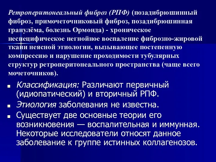 Ретроперитонеальный фиброз (РПФ) (позадибрюшинный фиброз, примочеточниковый фиброз, позадибрюшинная гранулёма, болезнь