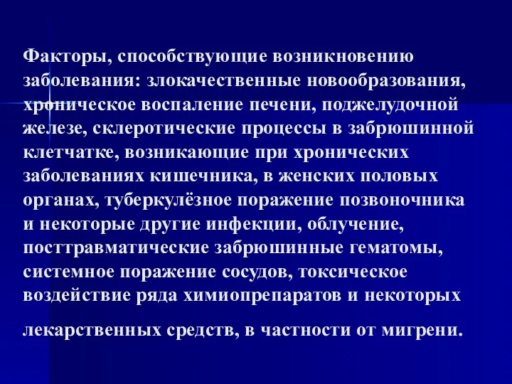 Факторы, способствующие возникновению заболевания: злокачественные новообразования, хроническое воспаление печени, поджелудочной