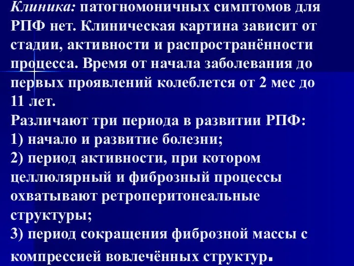 Клиника: патогномоничных симптомов для РПФ нет. Клиническая картина зависит от