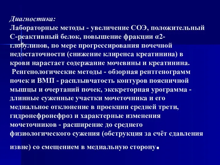 Диагностика: Лабораторные методы - увеличение СОЭ, положительный С-реактивный белок, повышение