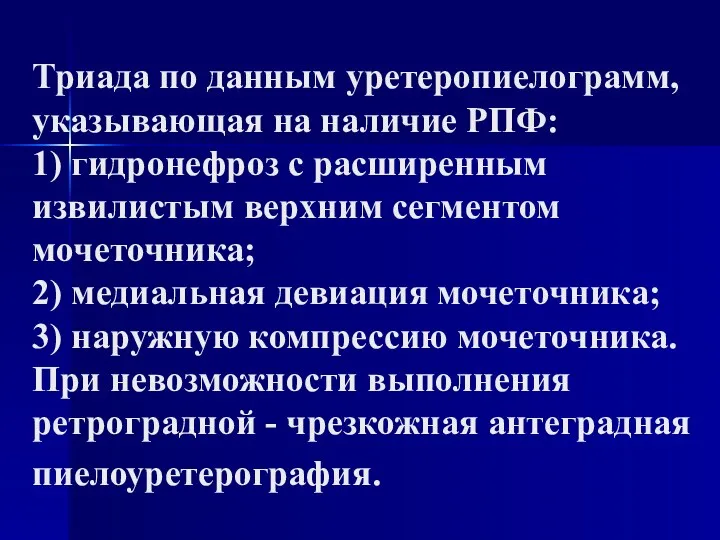 Триада по данным уретеропиелограмм, указывающая на наличие РПФ: 1) гидронефроз