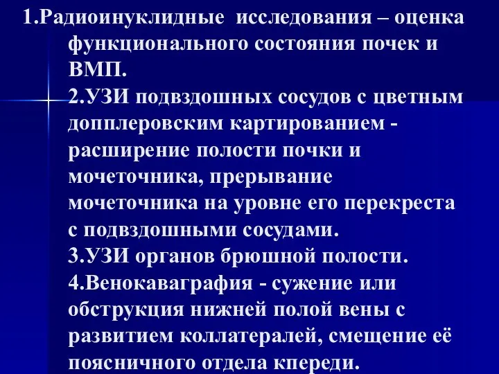 1.Радиоинуклидные исследования – оценка функционального состояния почек и ВМП. 2.УЗИ