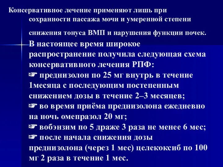 Консервативное лечение применяют лишь при сохранности пассажа мочи и умеренной