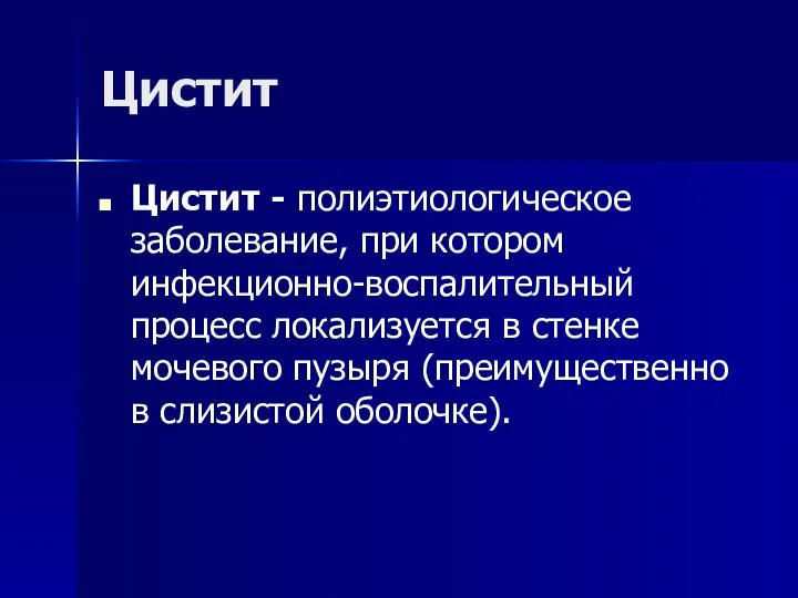 Цистит Цистит - полиэтиологическое заболевание, при котором инфекционно-воспалительный процесс локализуется