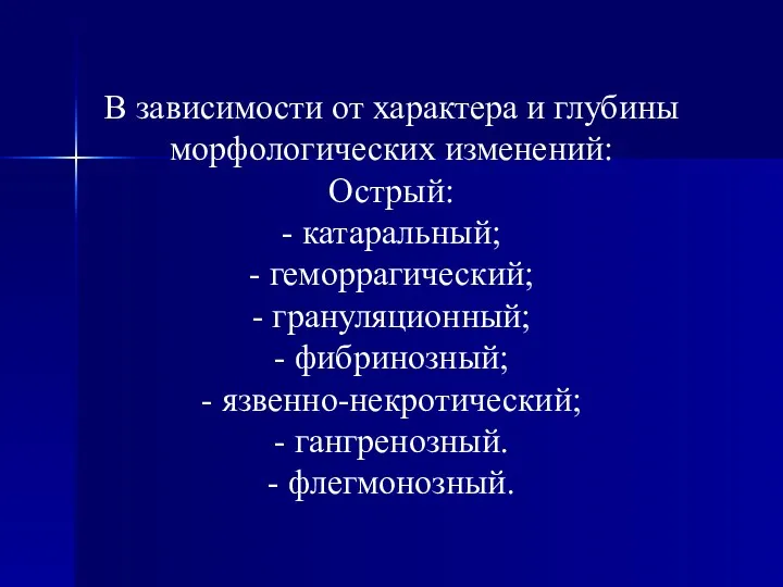 В зависимости от характера и глубины морфологических изменений: Острый: -