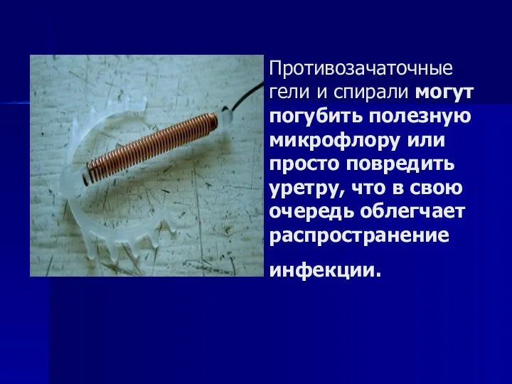 Противозачаточные гели и спирали могут погубить полезную микрофлору или просто