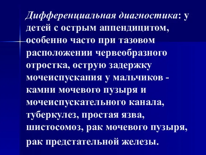 Дифференциальная диагностика: у детей с острым аппендицитом, особенно часто при