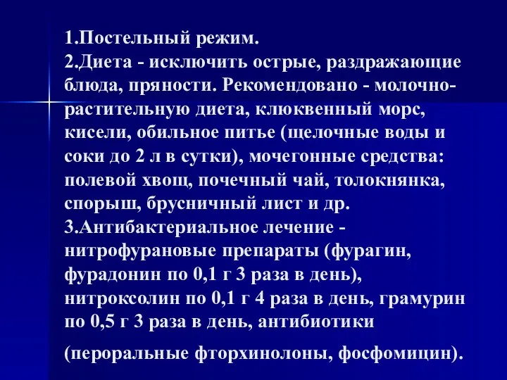 1.Постельный режим. 2.Диета - исключить острые, раздражающие блюда, пряности. Рекомендовано