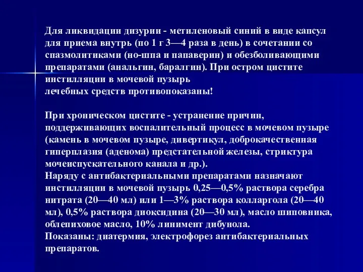 Для ликвидации дизурии - метиленовый синий в виде капсул для