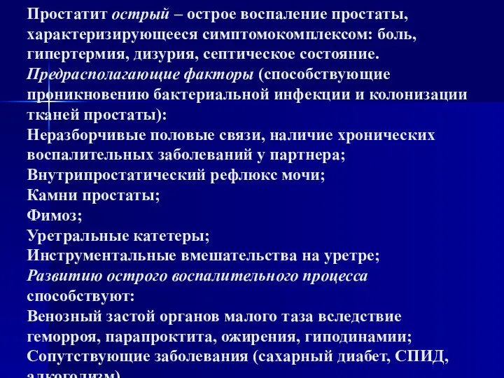 Простатит острый – острое воспаление простаты, характеризирующееся симптомокомплексом: боль, гипертермия,