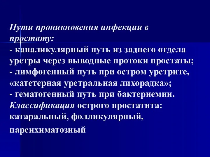 Пути проникновения инфекции в простату: - каналикулярный путь из заднего