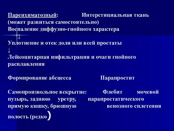 Паренхиматозный: Интерстициальная ткань (может развиться самостоятельно) Воспаление диффузно-гнойного характера ↓