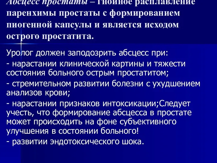 Абсцесс простаты – гнойное расплавление паренхимы простаты с формированием пиогенной