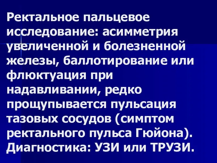 Ректальное пальцевое исследование: асимметрия увеличенной и болезненной железы, баллотирование или