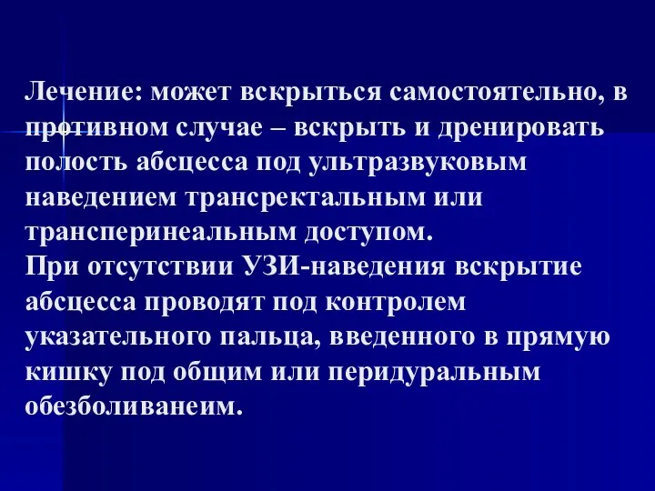 Лечение: может вскрыться самостоятельно, в противном случае – вскрыть и