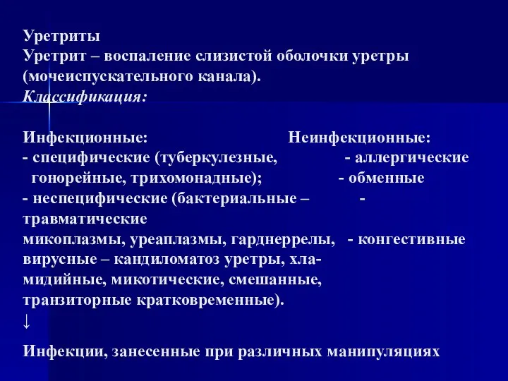 Уретриты Уретрит – воспаление слизистой оболочки уретры (мочеиспускательного канала). Классификация: