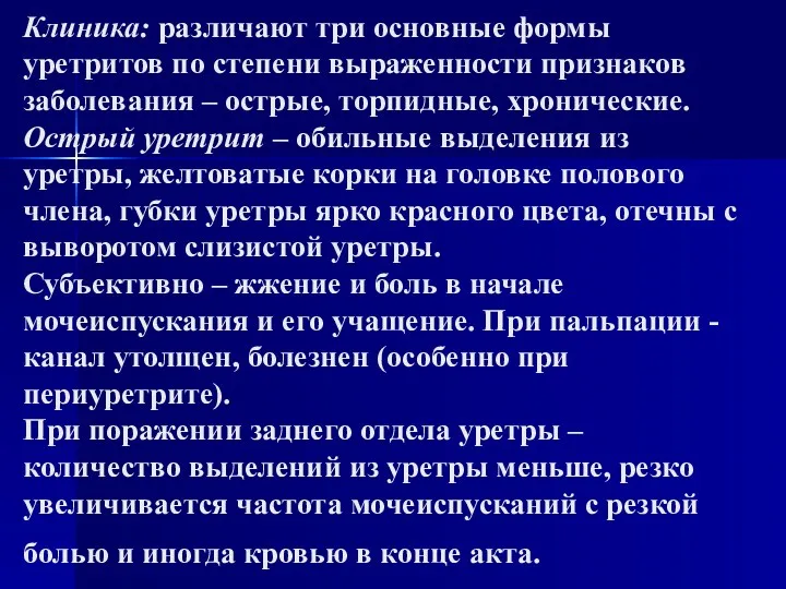 Клиника: различают три основные формы уретритов по степени выраженности признаков