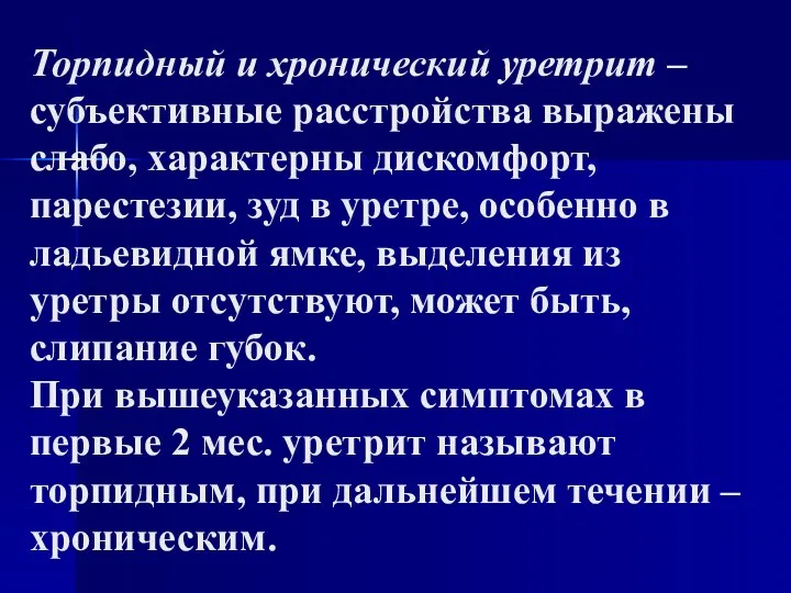 Торпидный и хронический уретрит – субъективные расстройства выражены слабо, характерны