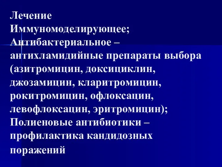 Лечение Иммуномоделирующее; Антибактериальное – антихламидийные препараты выбора (азитромицин, доксициклин, джозамицин,