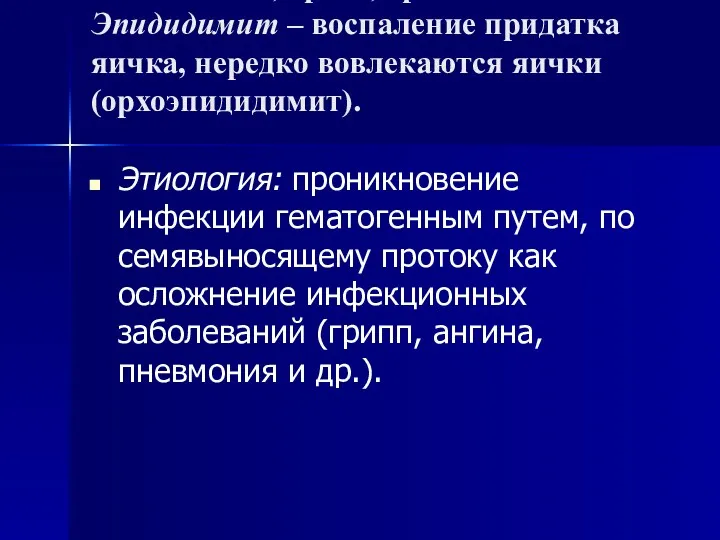 Эпидидимит, орхит, орхоэпидидимит Эпидидимит – воспаление придатка яичка, нередко вовлекаются