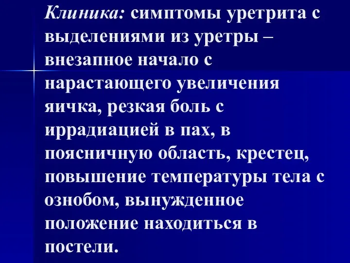 Клиника: симптомы уретрита с выделениями из уретры – внезапное начало