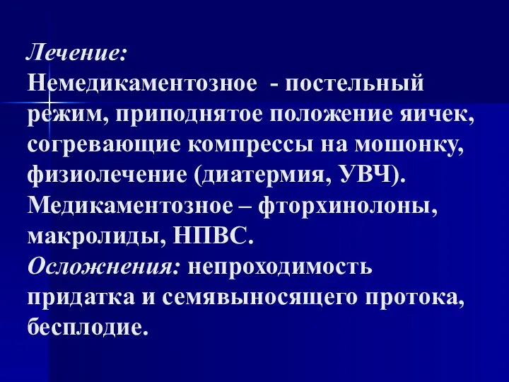 Лечение: Немедикаментозное - постельный режим, приподнятое положение яичек, согревающие компрессы