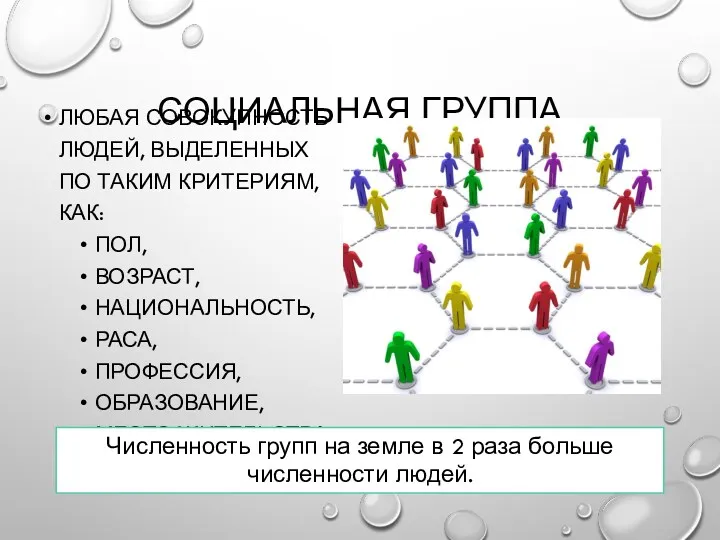 СОЦИАЛЬНАЯ ГРУППА ЛЮБАЯ СОВОКУПНОСТЬ ЛЮДЕЙ, ВЫДЕЛЕННЫХ ПО ТАКИМ КРИТЕРИЯМ, КАК: