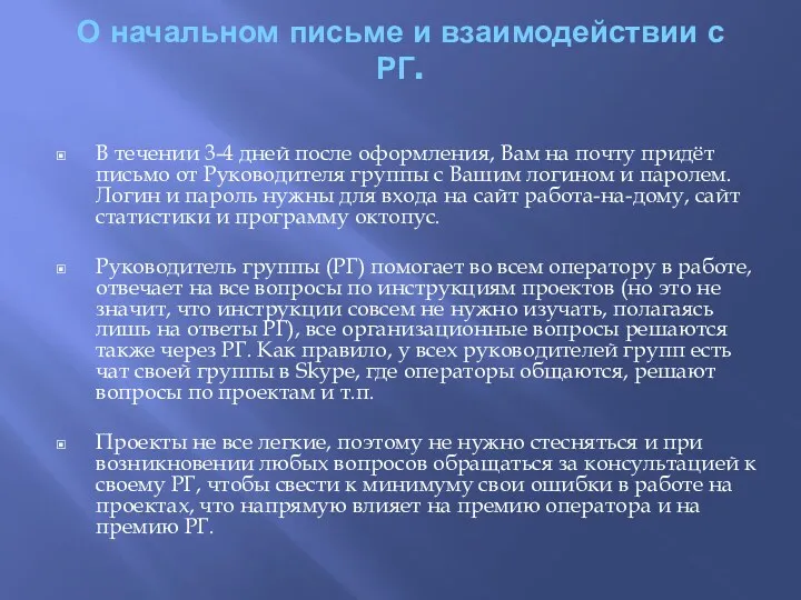 О начальном письме и взаимодействии с РГ. В течении 3-4