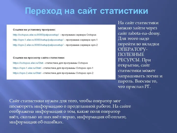 Переход на сайт статистики На сайт статистики можно зайти через