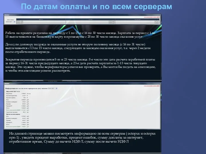 По датам оплаты и по всем серверам Работа на проекте