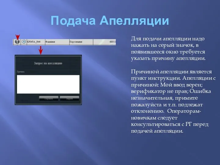 Подача Апелляции Для подачи апелляции надо нажать на серый значок,