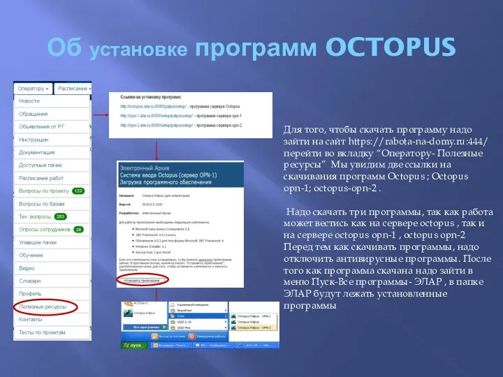 Об установке программ OCTOPUS Для того, чтобы скачать программу надо