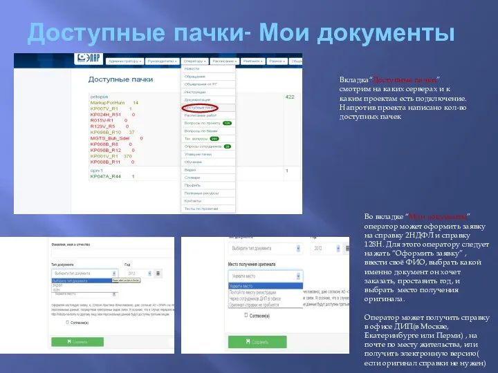 Доступные пачки- Мои документы Вкладка“Доступные пачки” смотрим на каких серверах