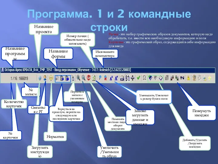 Программа. 1 и 2 командные строки Название программы Название проекта