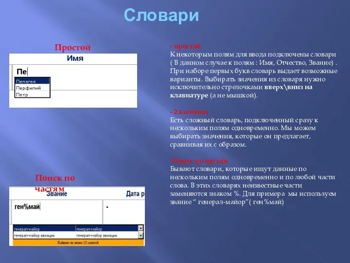 Словари - простой К некоторым полям для ввода подключены словари