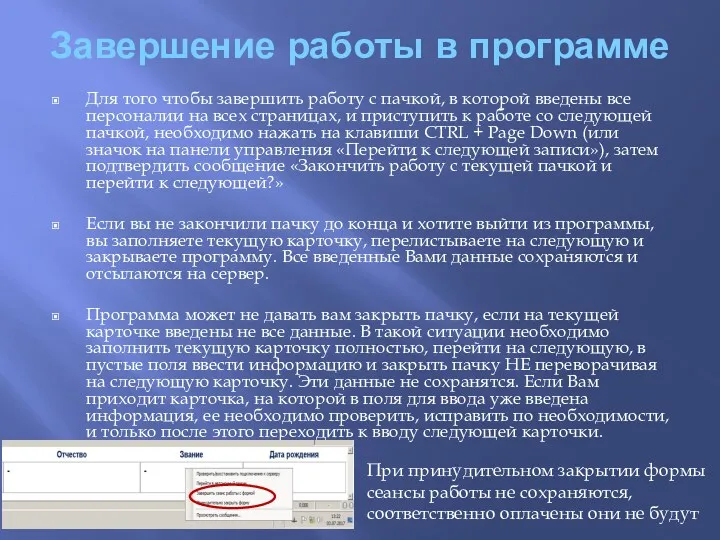 Завершение работы в программе Для того чтобы завершить работу с