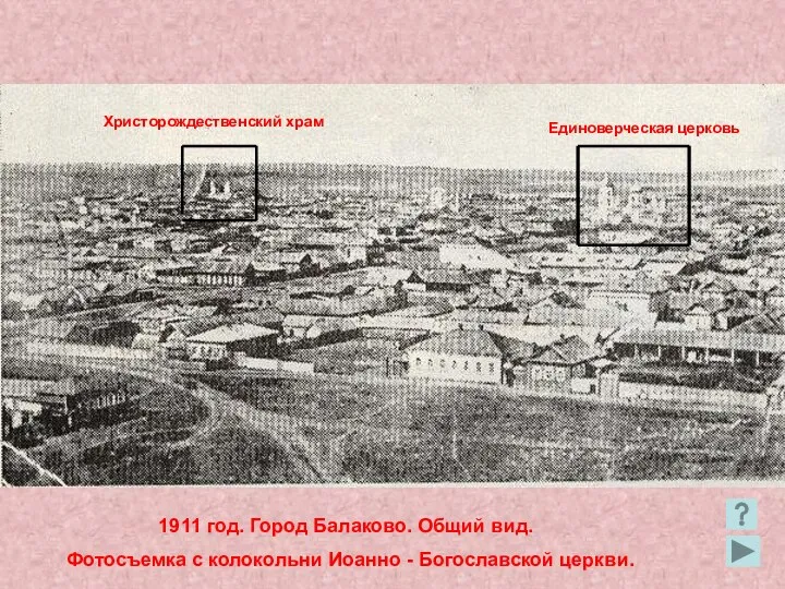1911 год. Город Балаково. Общий вид. Фотосъемка с колокольни Иоанно
