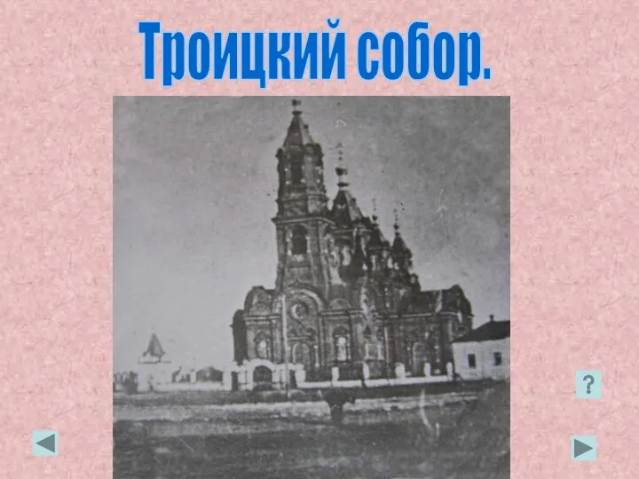 Троицкий собор.