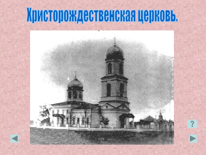 Христорождественская церковь.