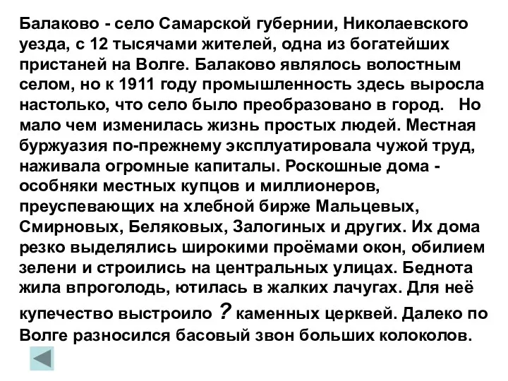 Балаково - село Самарской губернии, Николаевского уезда, с 12 тысячами жителей, одна из