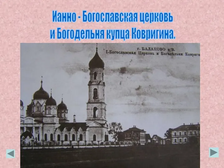 Ианно - Богославская церковь и Богодельня купца Ковригина.