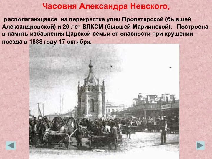 Часовня Александра Невского, располагающаяся на перекрестке улиц Пролетарской (бывшей Александровской) и 20 лет