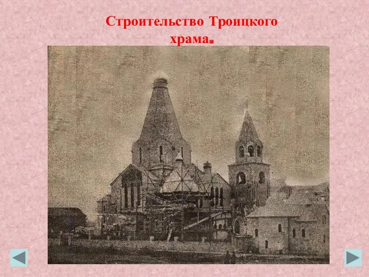 Строительство Троицкого храма.