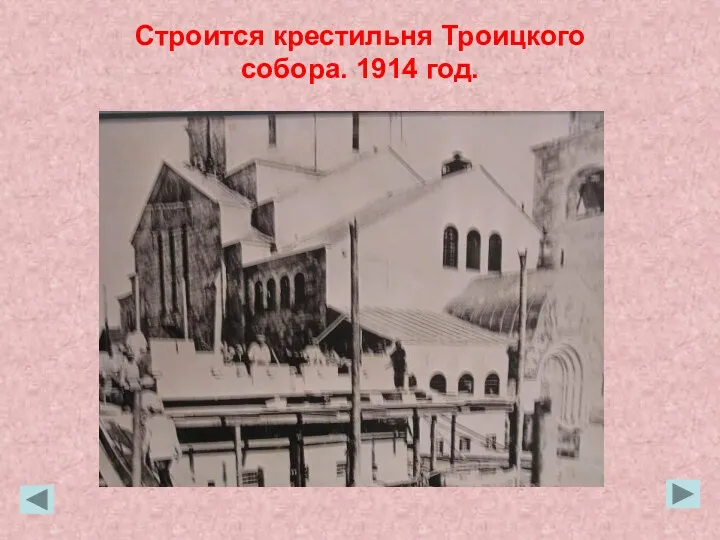 Строится крестильня Троицкого собора. 1914 год.