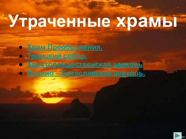 Храм Преображения. Троицкий собор. Христорождественская церковь Иоанно – Богославская церковь. Утраченные храмы