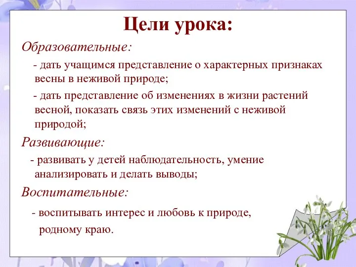 Цели урока: Образовательные: - дать учащимся представление о характерных признаках