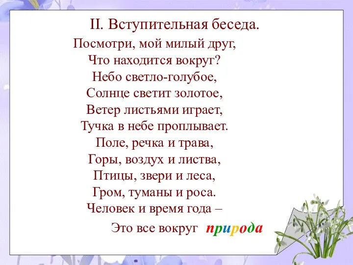 II. Вступительная беседа. Посмотри, мой милый друг, Что находится вокруг?