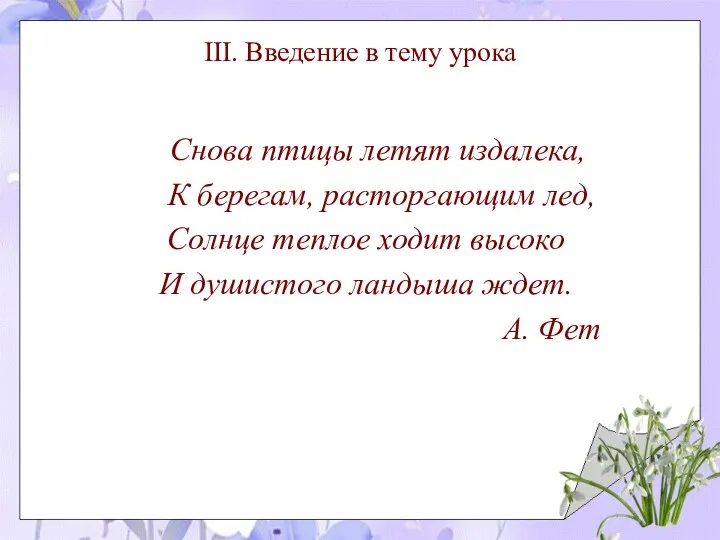 III. Введение в тему урока Снова птицы летят издалека, К